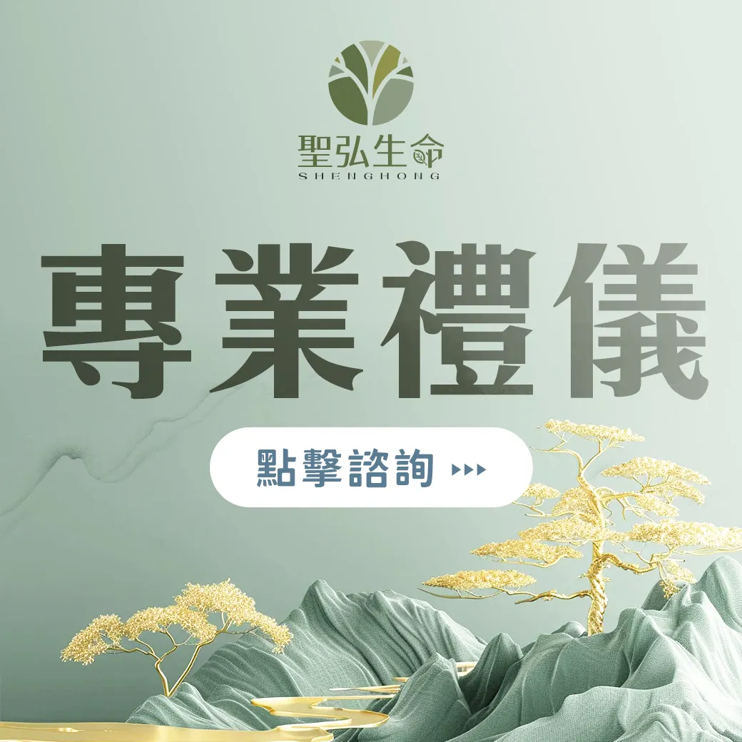 專業禮儀 諮詢