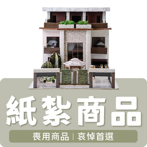 紙紮商品 首頁分類 綠