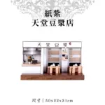 紙紮天堂豆漿店 聖弘紙藝