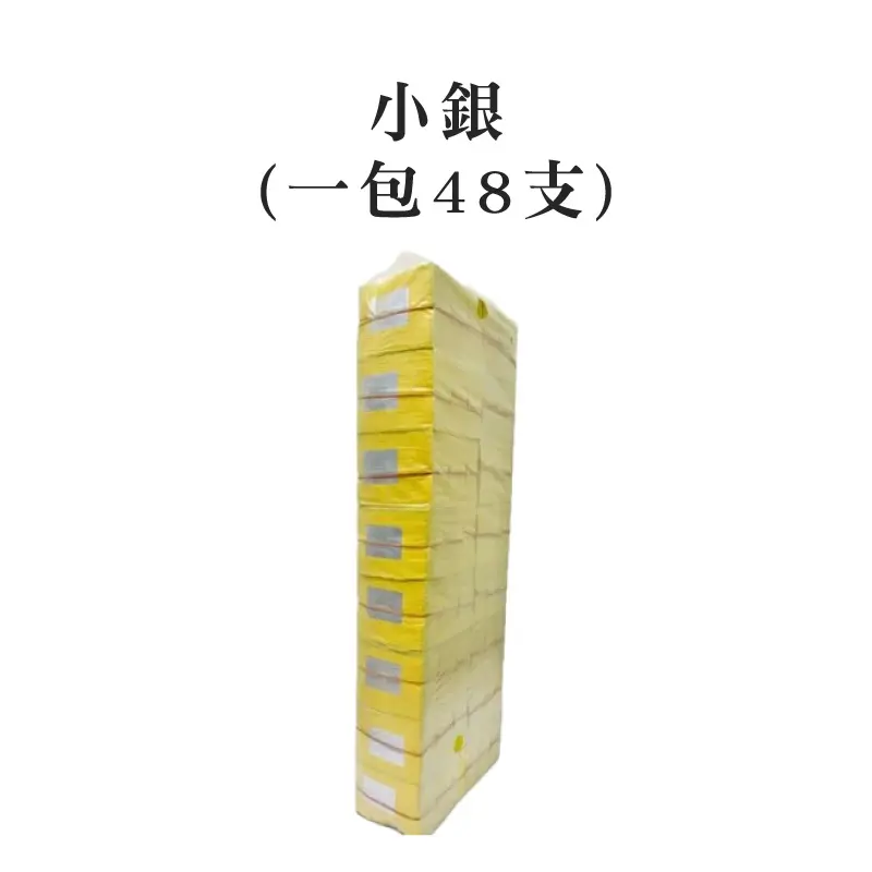 小銀紙(一包48支)