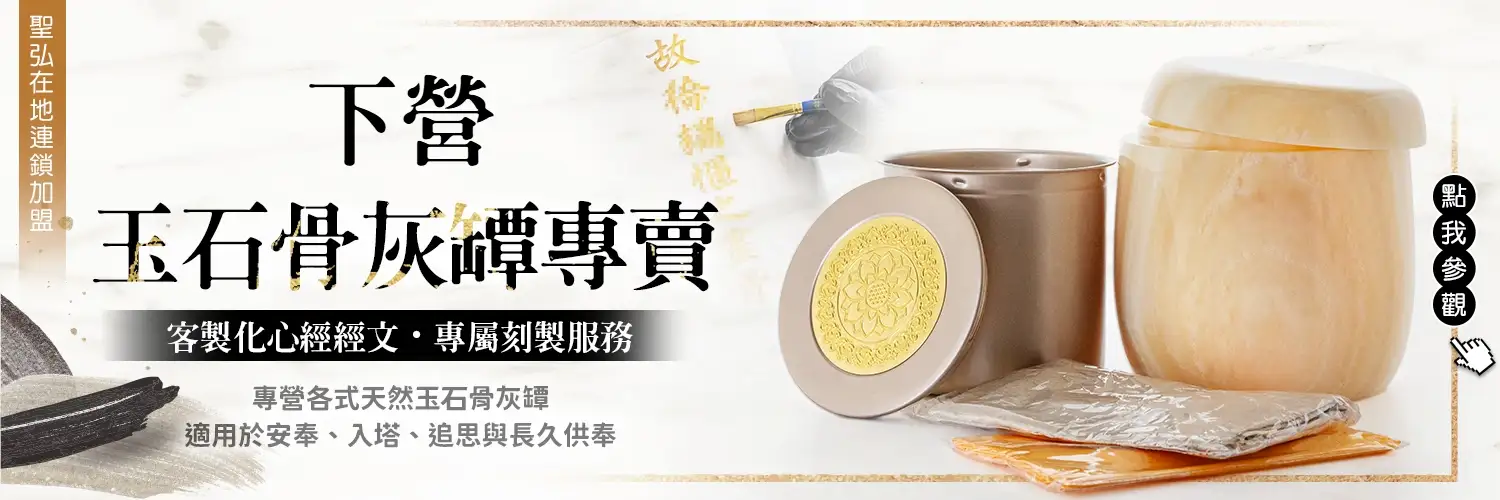 下營骨灰罈