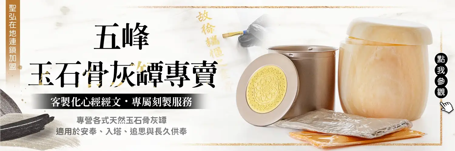 五峰骨灰罈