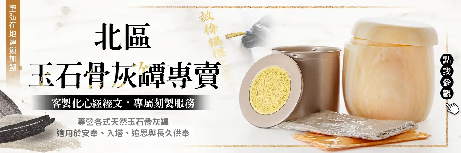 北區骨灰罈