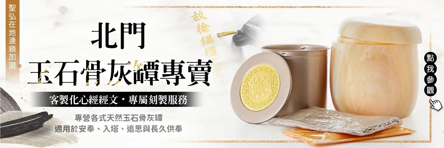 北門骨灰罈