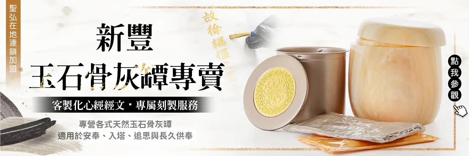 新豐骨灰罈
