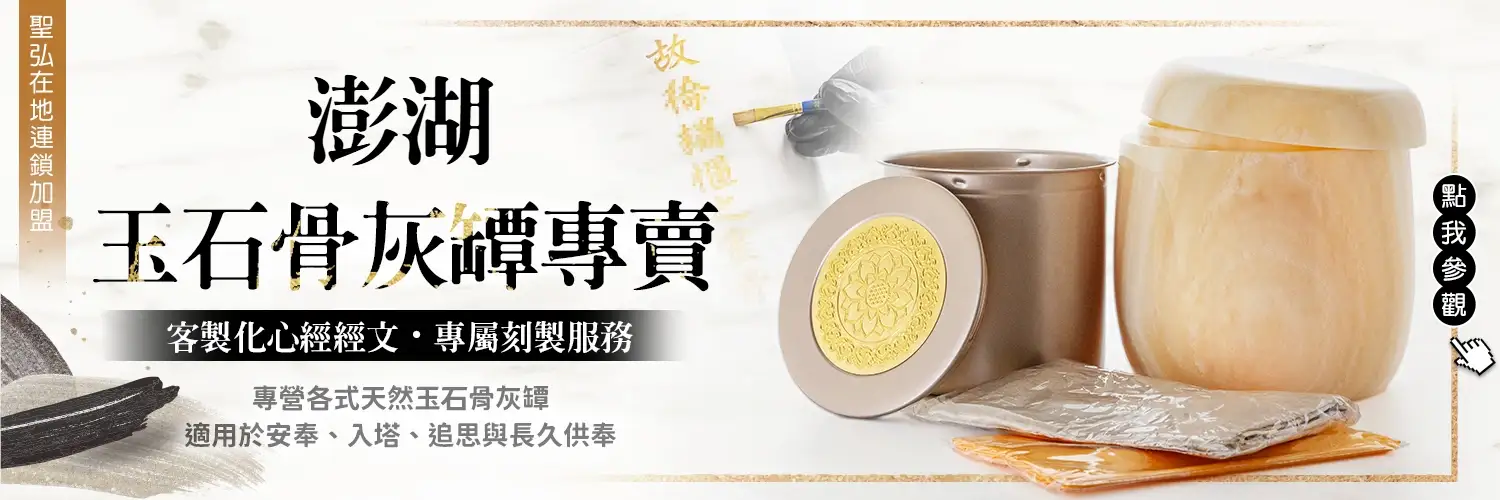 澎湖骨灰罈