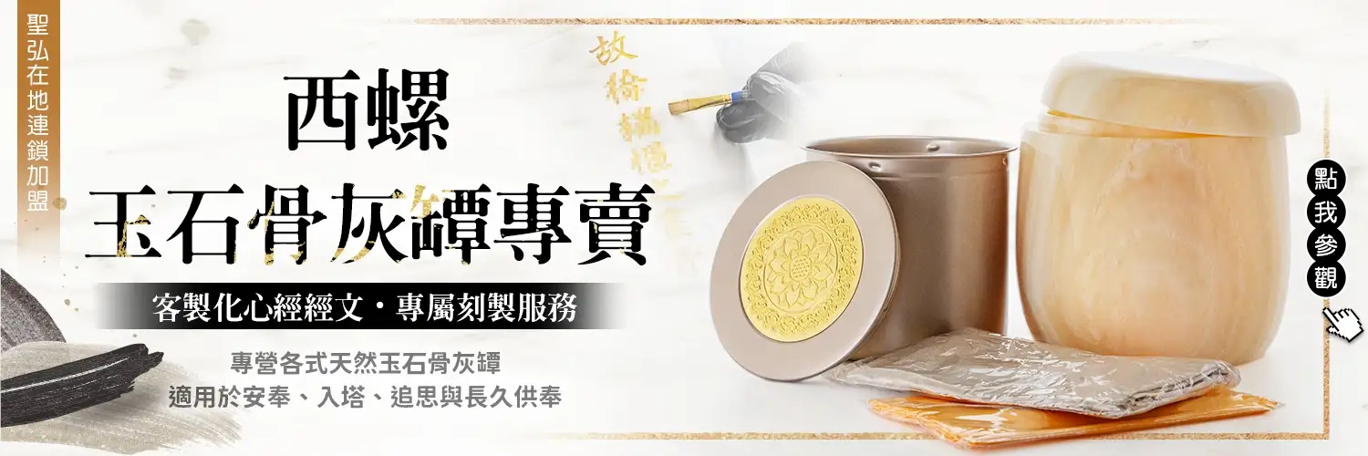 西螺骨灰罈