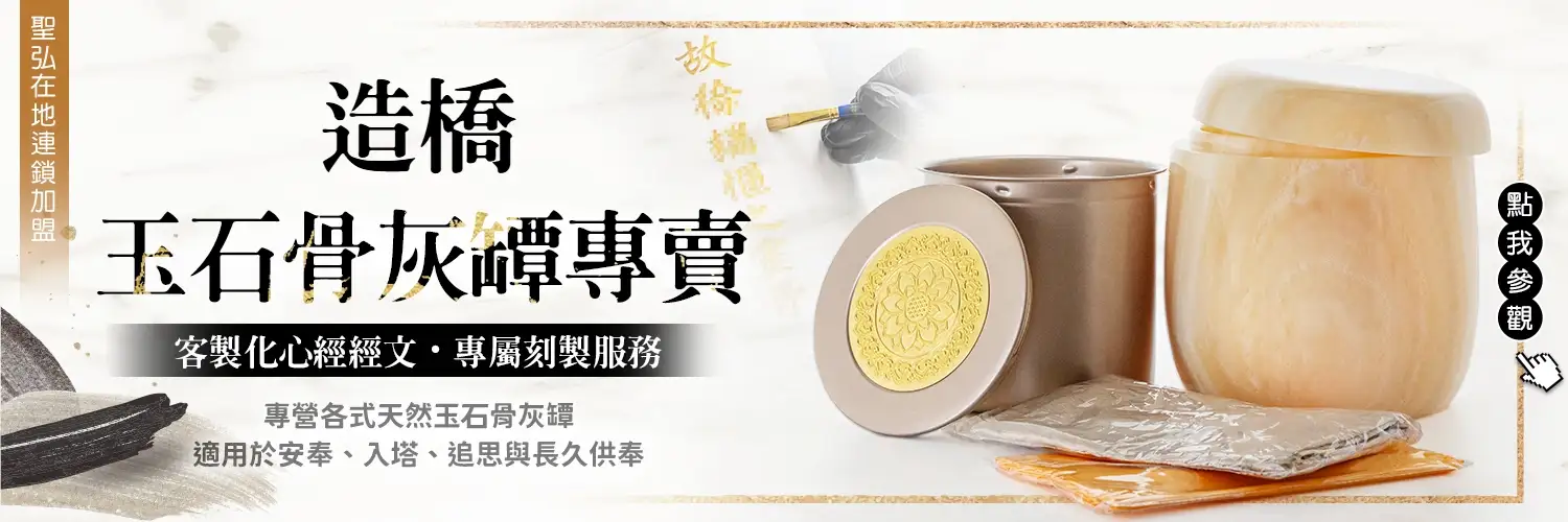 造橋骨灰罈