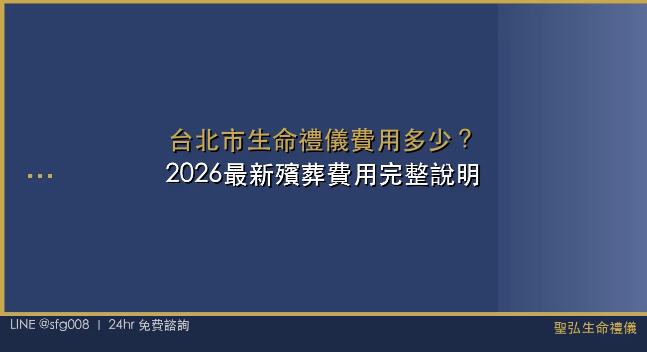 台北市生命禮儀費用多少？2026最新殯葬費用完整說明 封面圖