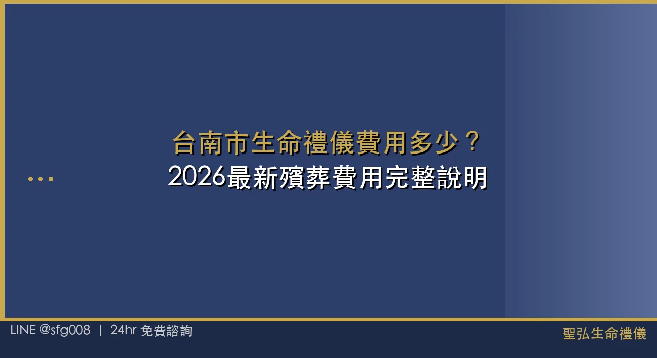 台南市生命禮儀費用多少？2026最新殯葬費用完整說明 封面圖