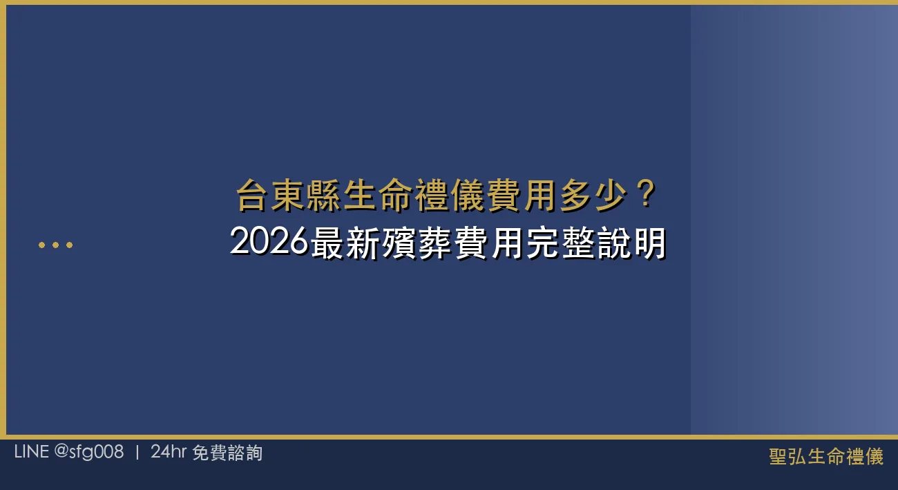 台東縣生命禮儀費用多少？2026最新殯葬費用完整說明 封面圖