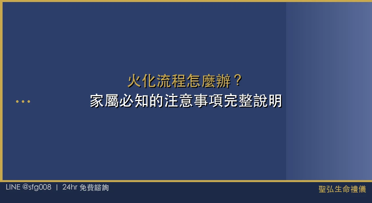 火化流程怎麼辦？家屬必知的注意事項完整說明 封面圖