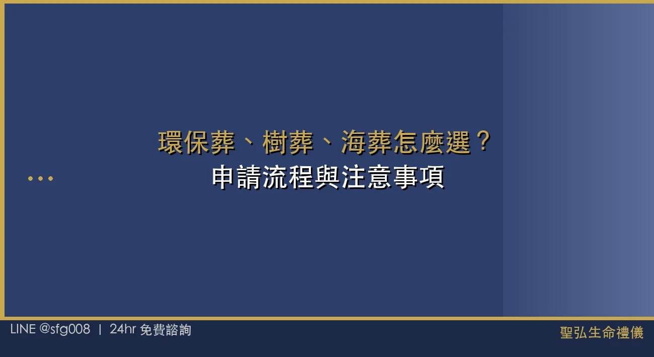 環保葬、樹葬、海葬怎麼選？申請流程與注意事項 封面圖