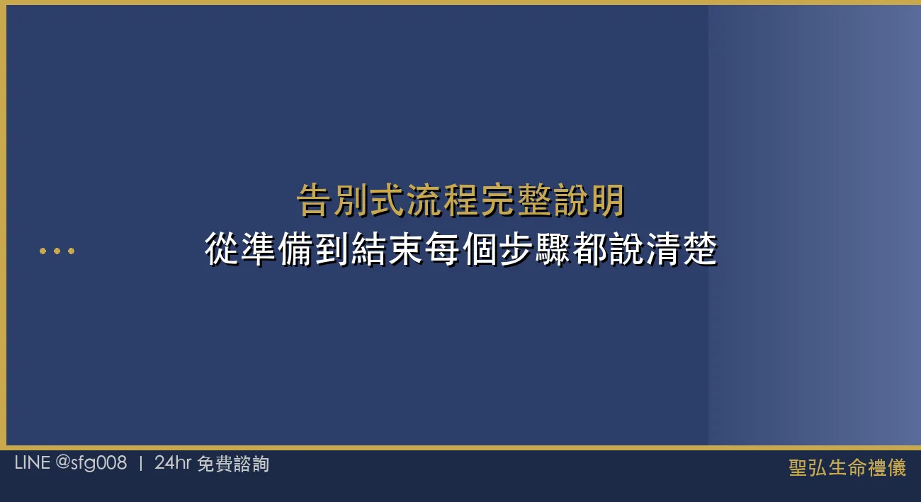 告別式流程完整說明｜從準備到結束每個步驟都說清楚 封面圖
