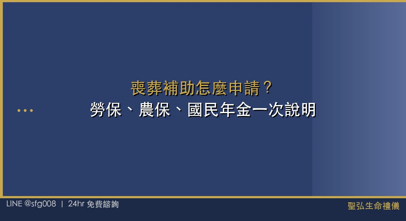 喪葬補助怎麼申請？勞保、農保、國民年金一次說明 封面圖