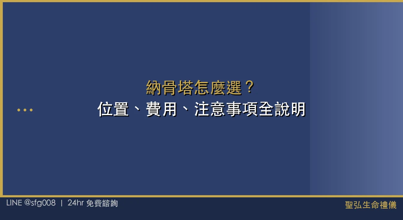 納骨塔怎麼選？位置、費用、注意事項全說明 封面圖