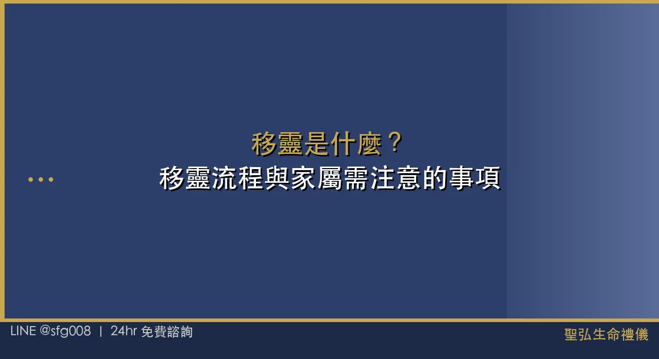 移靈是什麼？移靈流程與家屬需注意的事項 封面圖