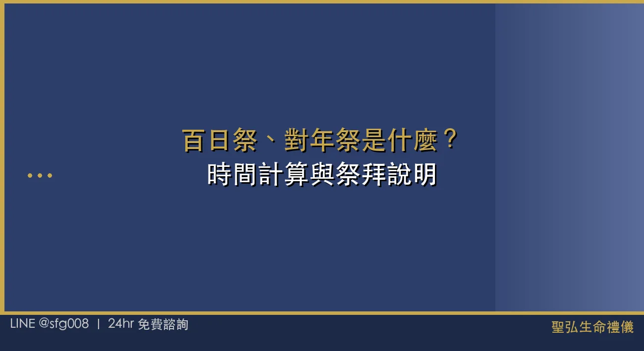 百日祭、對年祭是什麼？時間計算與祭拜說明 封面圖