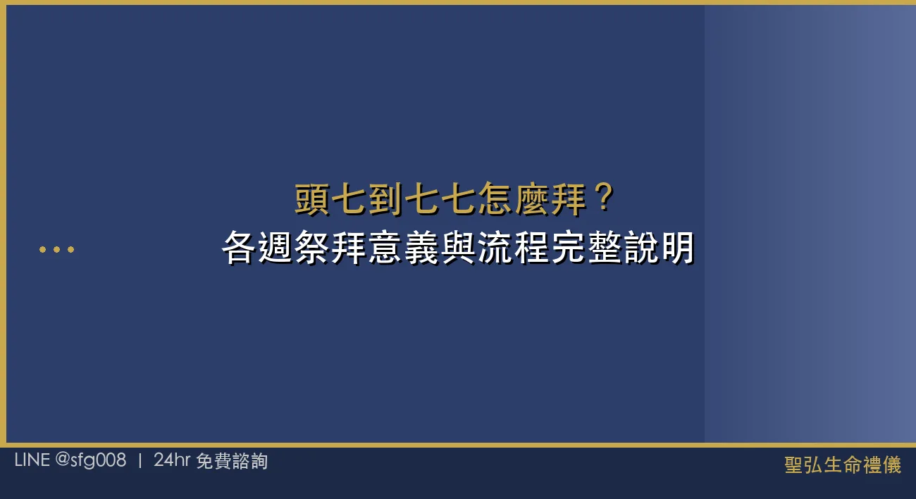 頭七到七七怎麼拜？各週祭拜意義與流程完整說明 封面圖