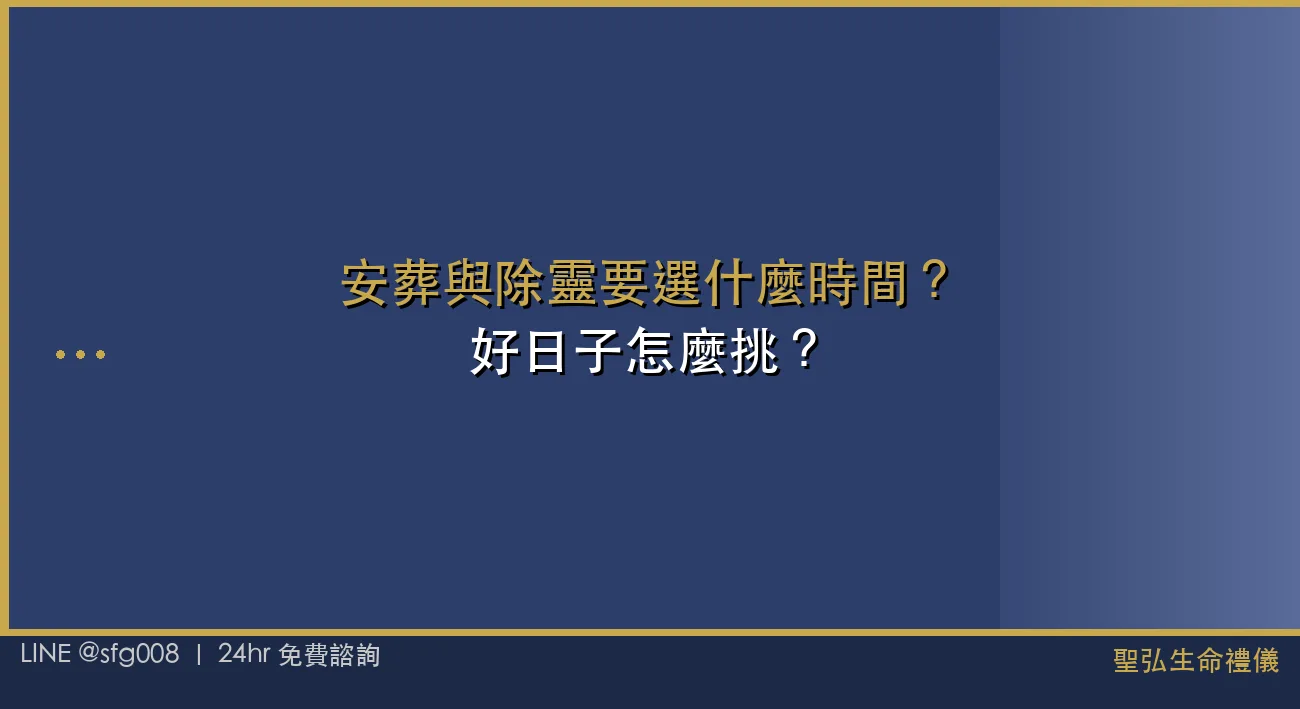 安葬與除靈要選什麼時間？好日子怎麼挑？ 封面圖
