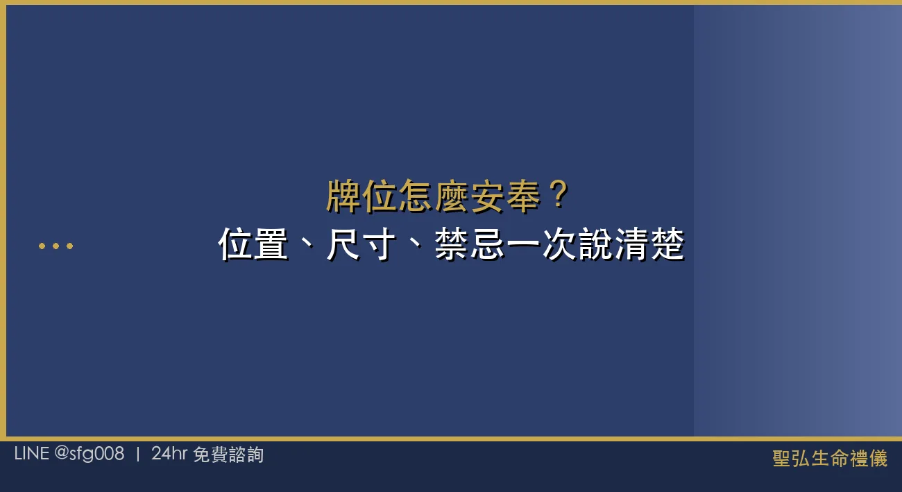 牌位怎麼安奉？位置、尺寸、禁忌一次說清楚 封面圖