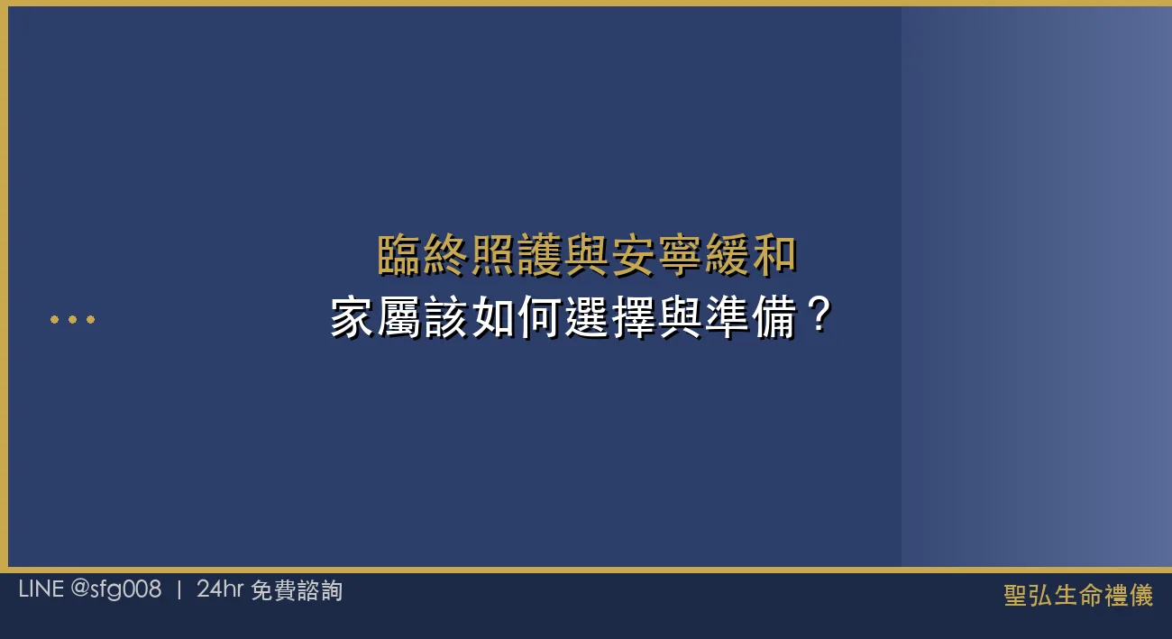 臨終照護與安寧緩和：家屬該如何選擇與準備？ 封面圖
