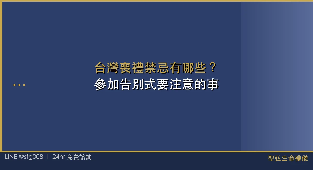 台灣喪禮禁忌有哪些？參加告別式要注意的事 封面圖
