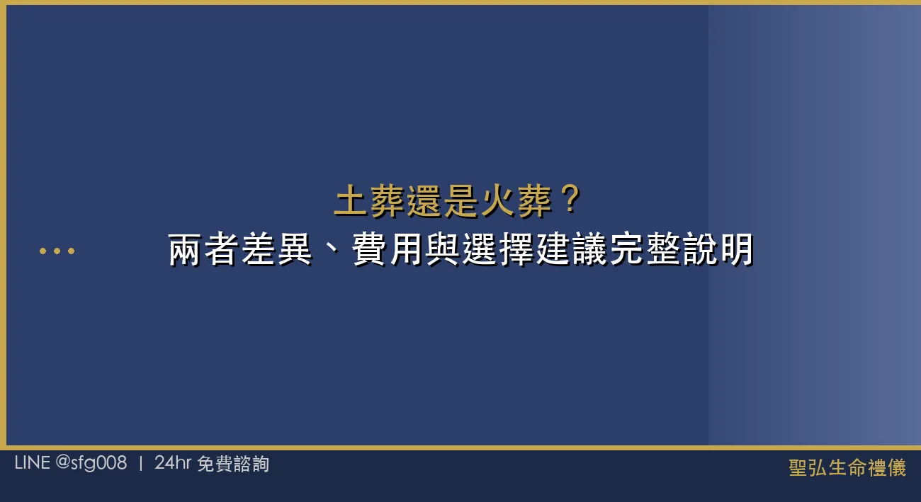 土葬還是火葬？兩者差異、費用與選擇建議完整說明 封面圖