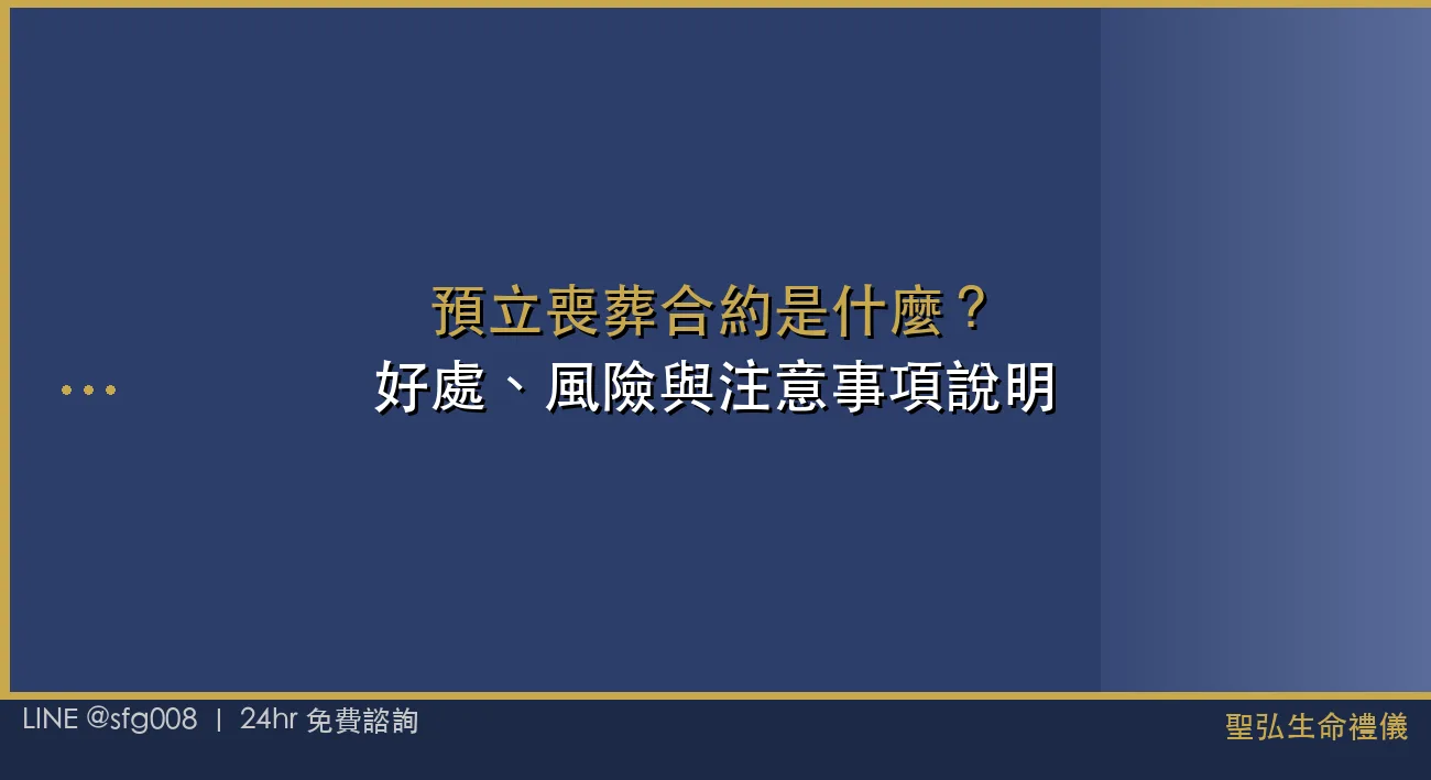 預立喪葬合約是什麼？好處、風險與注意事項說明 封面圖