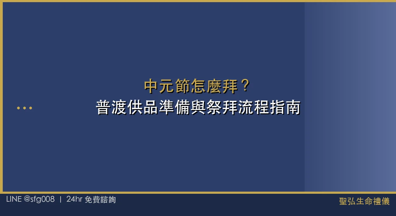 中元節怎麼拜？普渡供品準備與祭拜流程指南 封面圖