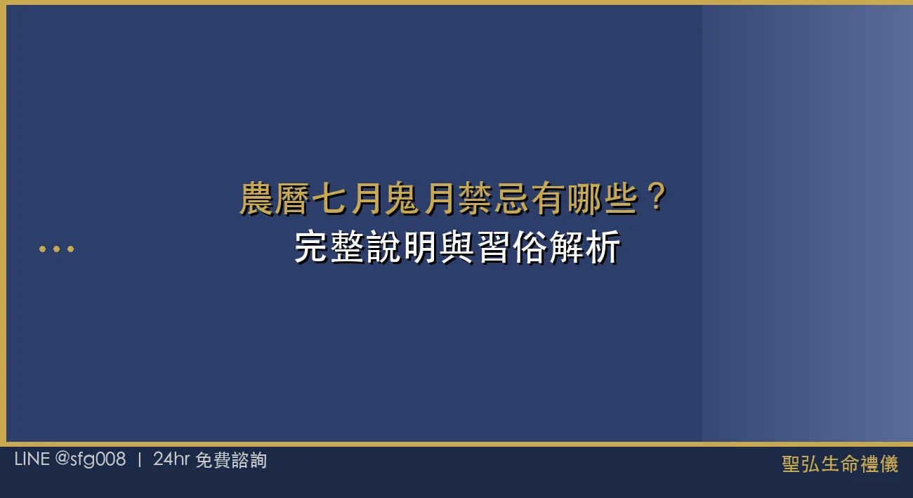 農曆七月鬼月禁忌有哪些？完整說明與習俗解析 封面圖