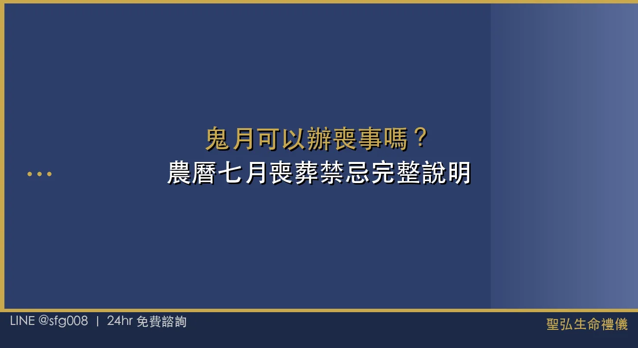 鬼月可以辦喪事嗎？農曆七月喪葬禁忌完整說明 封面圖
