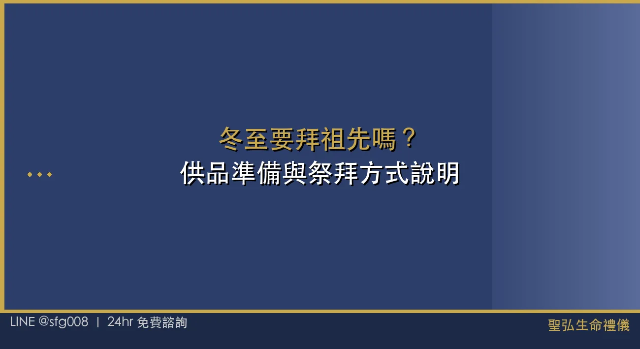 冬至要拜祖先嗎？供品準備與祭拜方式說明 封面圖