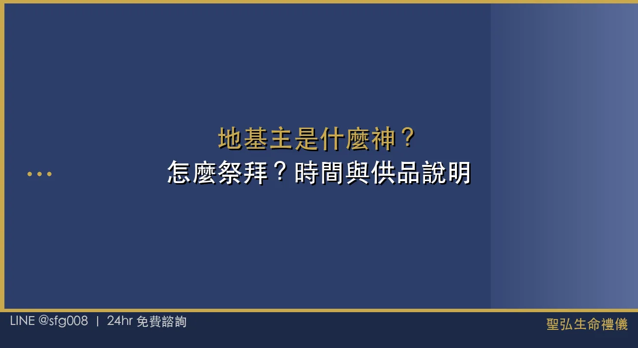 地基主是什麼神？怎麼祭拜？時間與供品說明 封面圖
