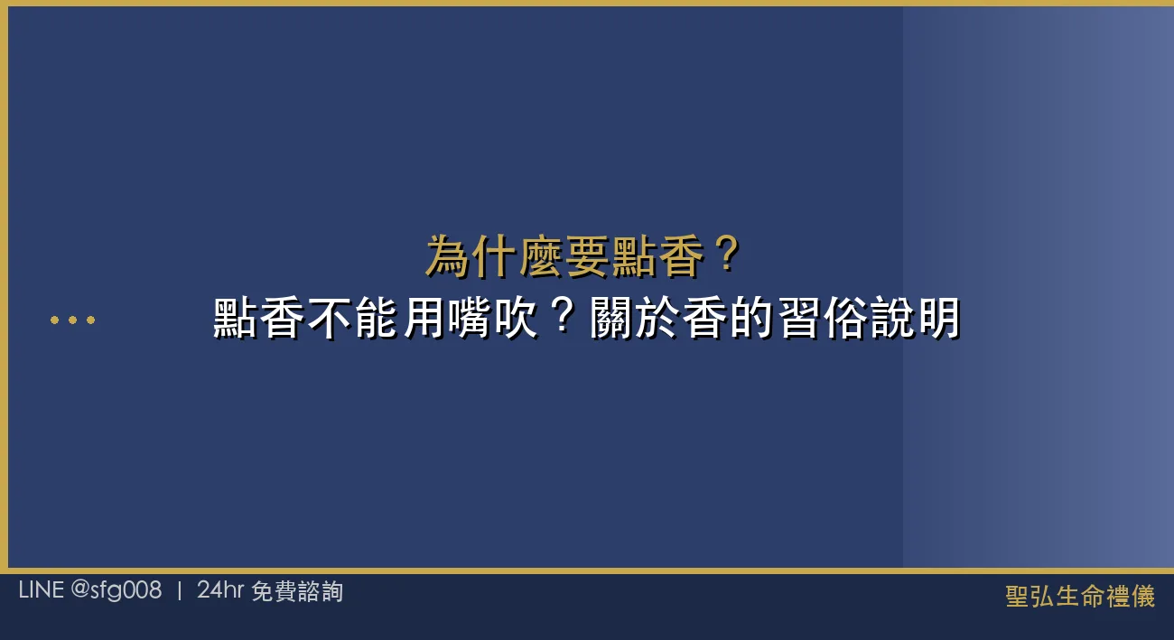 為什麼要點香？點香不能用嘴吹？關於香的習俗說明 封面圖