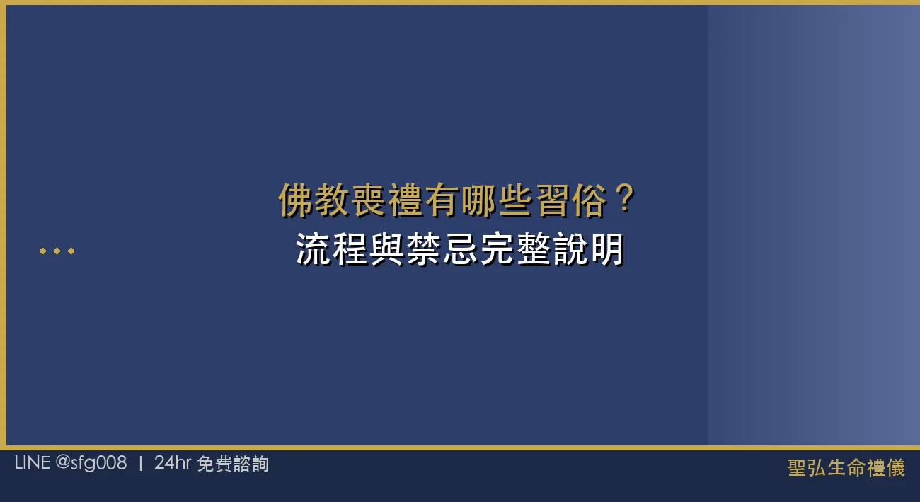 佛教喪禮有哪些習俗？流程與禁忌完整說明 封面圖