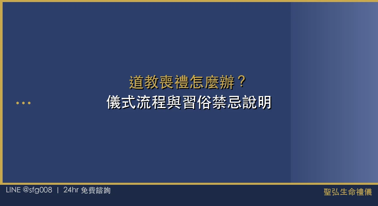 道教喪禮怎麼辦？儀式流程與習俗禁忌說明 封面圖