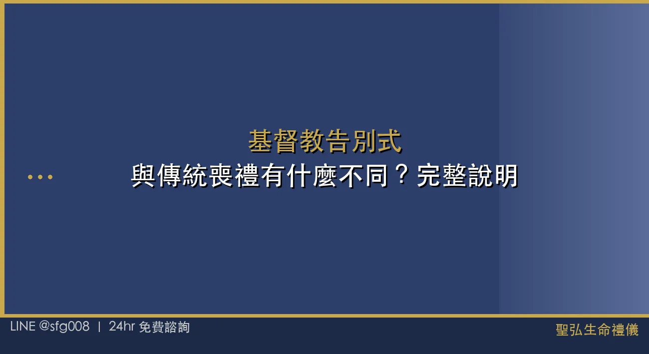 基督教告別式與傳統喪禮有什麼不同？完整說明 封面圖