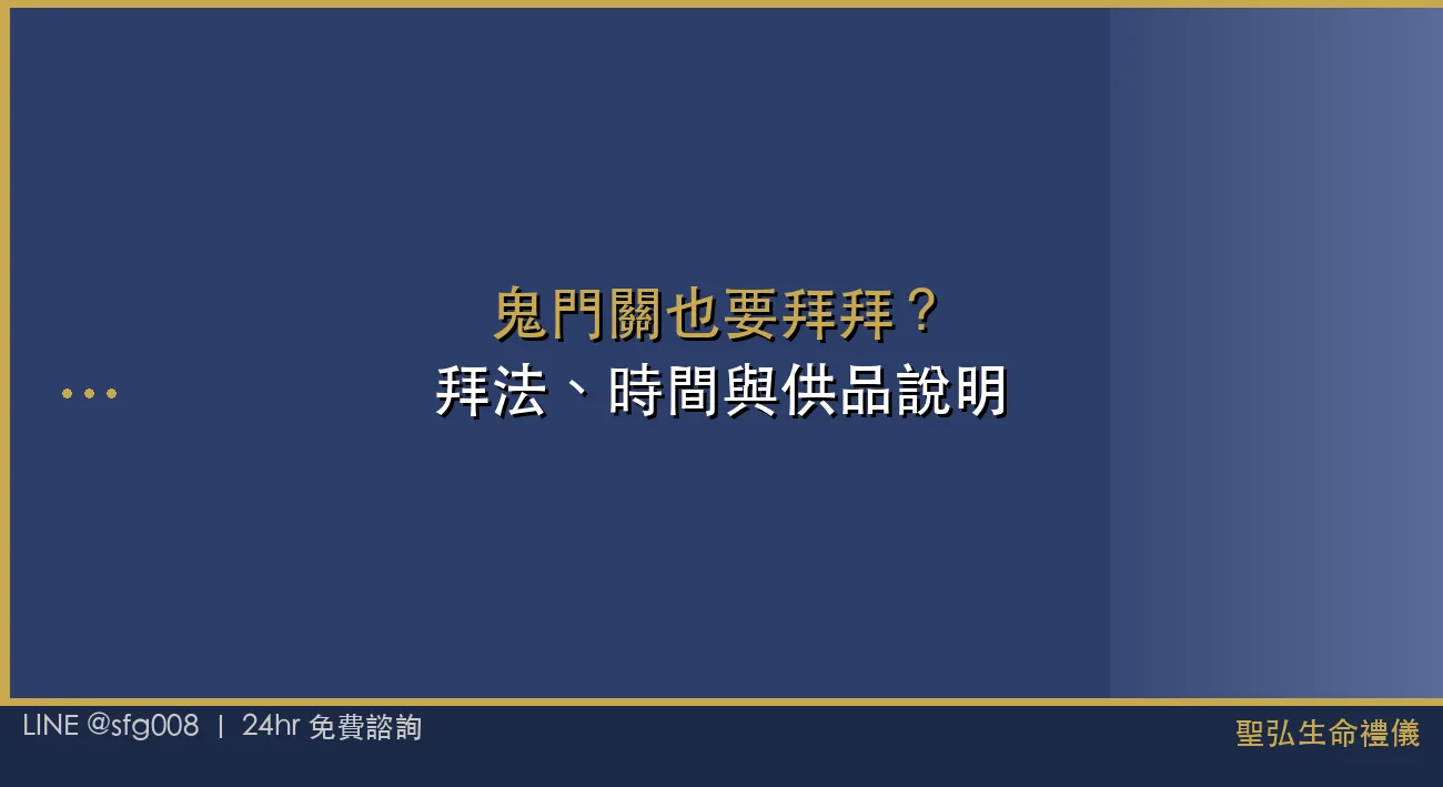 鬼門關也要拜拜？拜法、時間與供品說明 封面圖