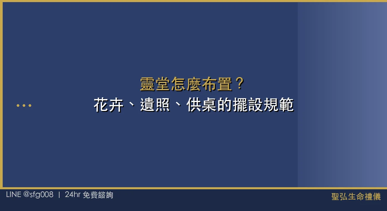 靈堂怎麼布置？花卉、遺照、供桌的擺設規範 封面圖