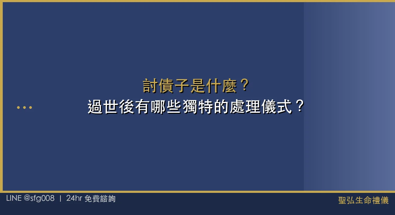 討債子是什麼？過世後有哪些獨特的處理儀式？ 封面圖