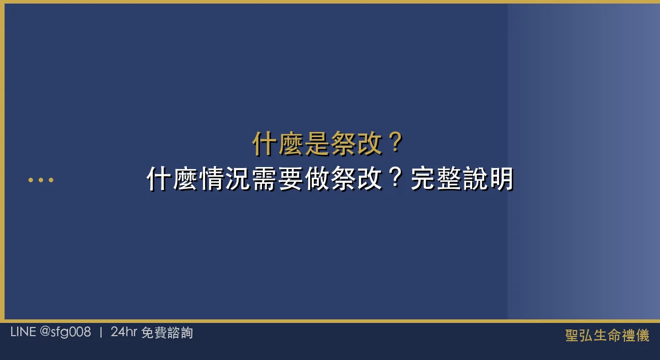什麼是祭改？什麼情況需要做祭改？完整說明 封面圖