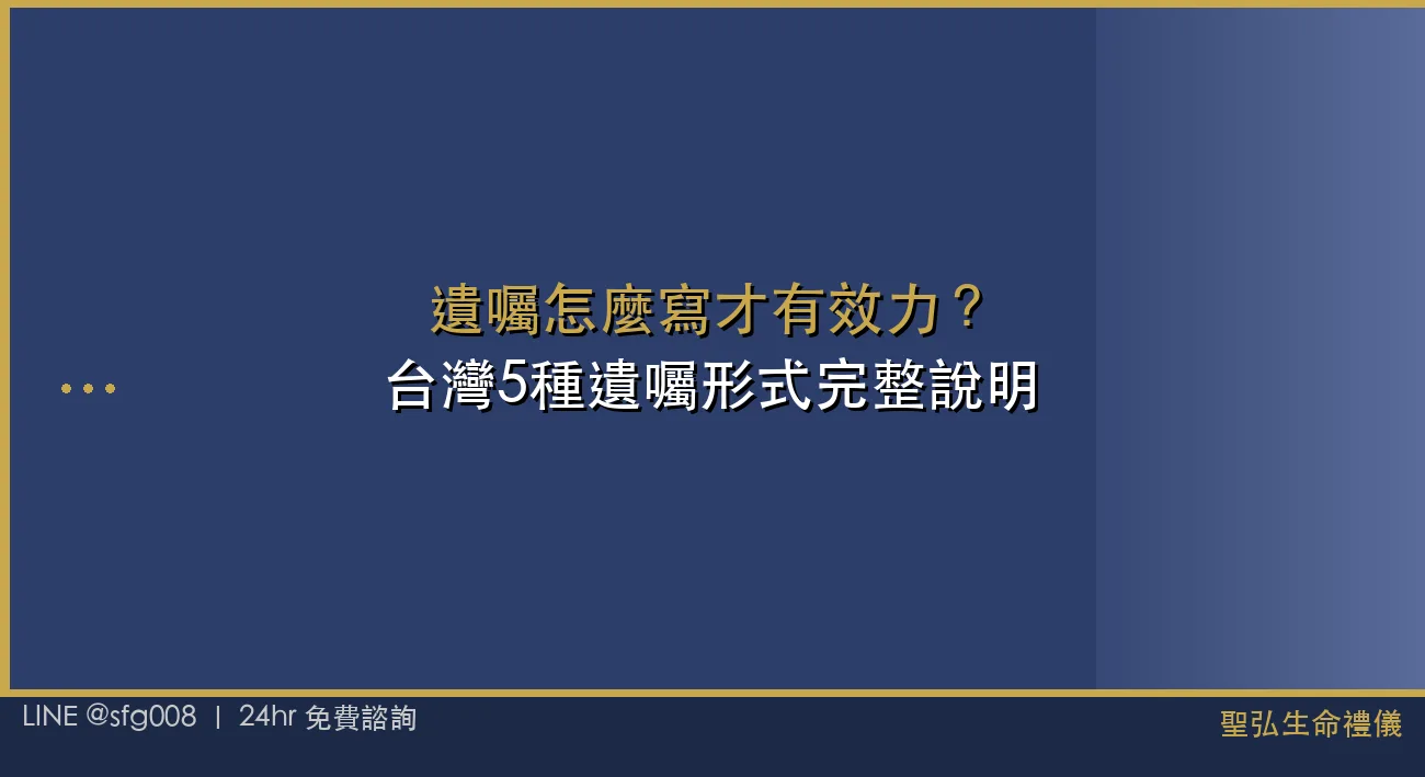 遺囑怎麼寫才有效力？台灣5種遺囑形式完整說明 封面圖