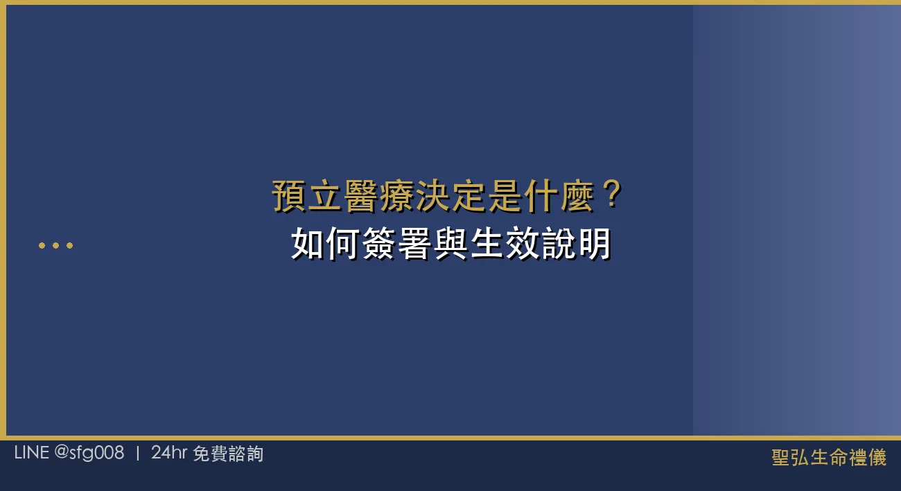 預立醫療決定是什麼？如何簽署與生效說明 封面圖