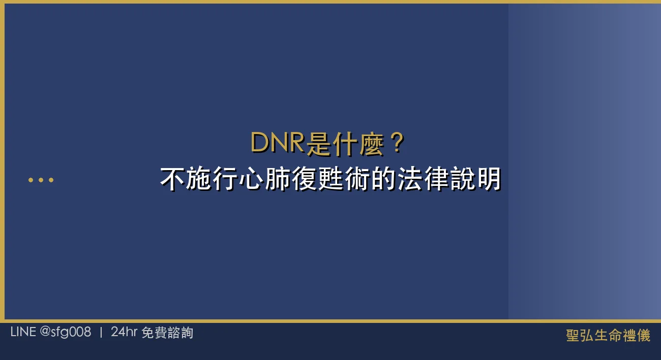 DNR 是什麼？不施行心肺復甦術的法律說明與家屬建議 封面圖