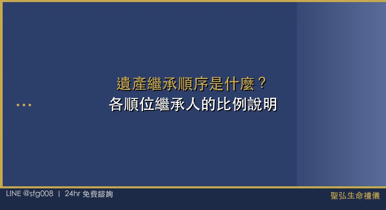 遺產繼承順序是什麼？各順位繼承人的比例說明 封面圖