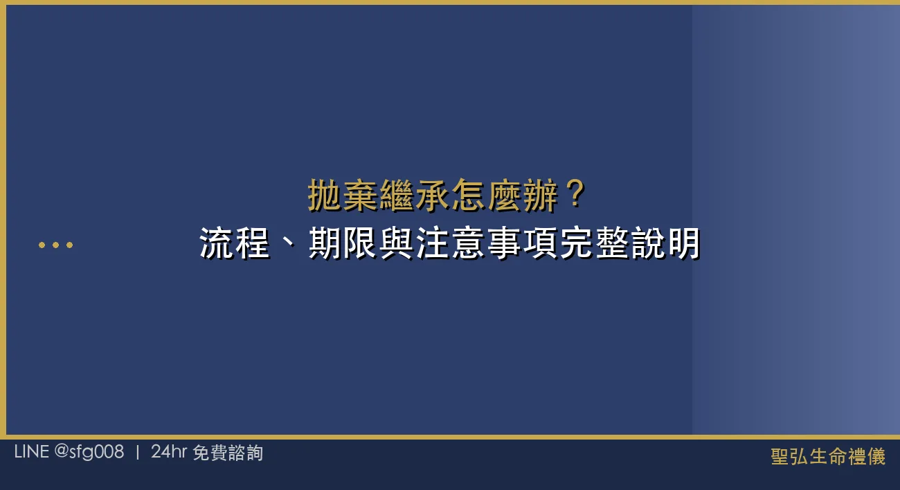 拋棄繼承怎麼辦？流程、期限與注意事項完整說明 封面圖