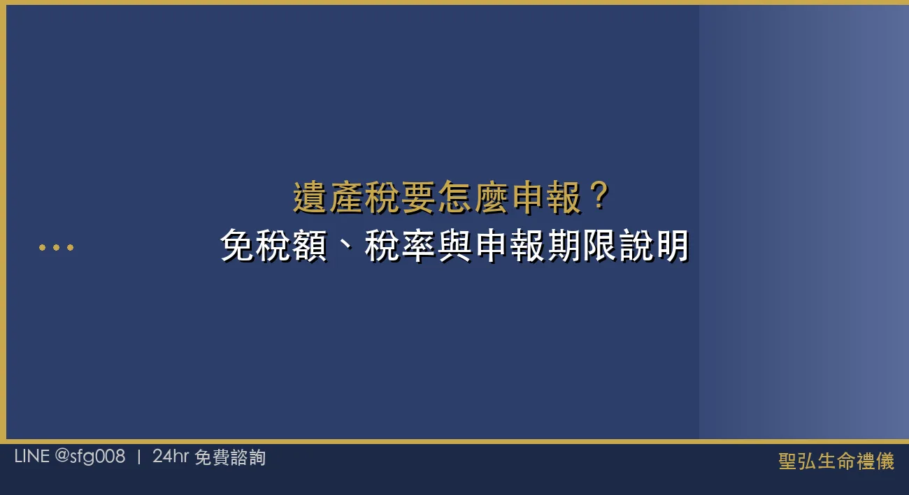 遺產稅要怎麼申報？免稅額、稅率與申報期限說明 封面圖