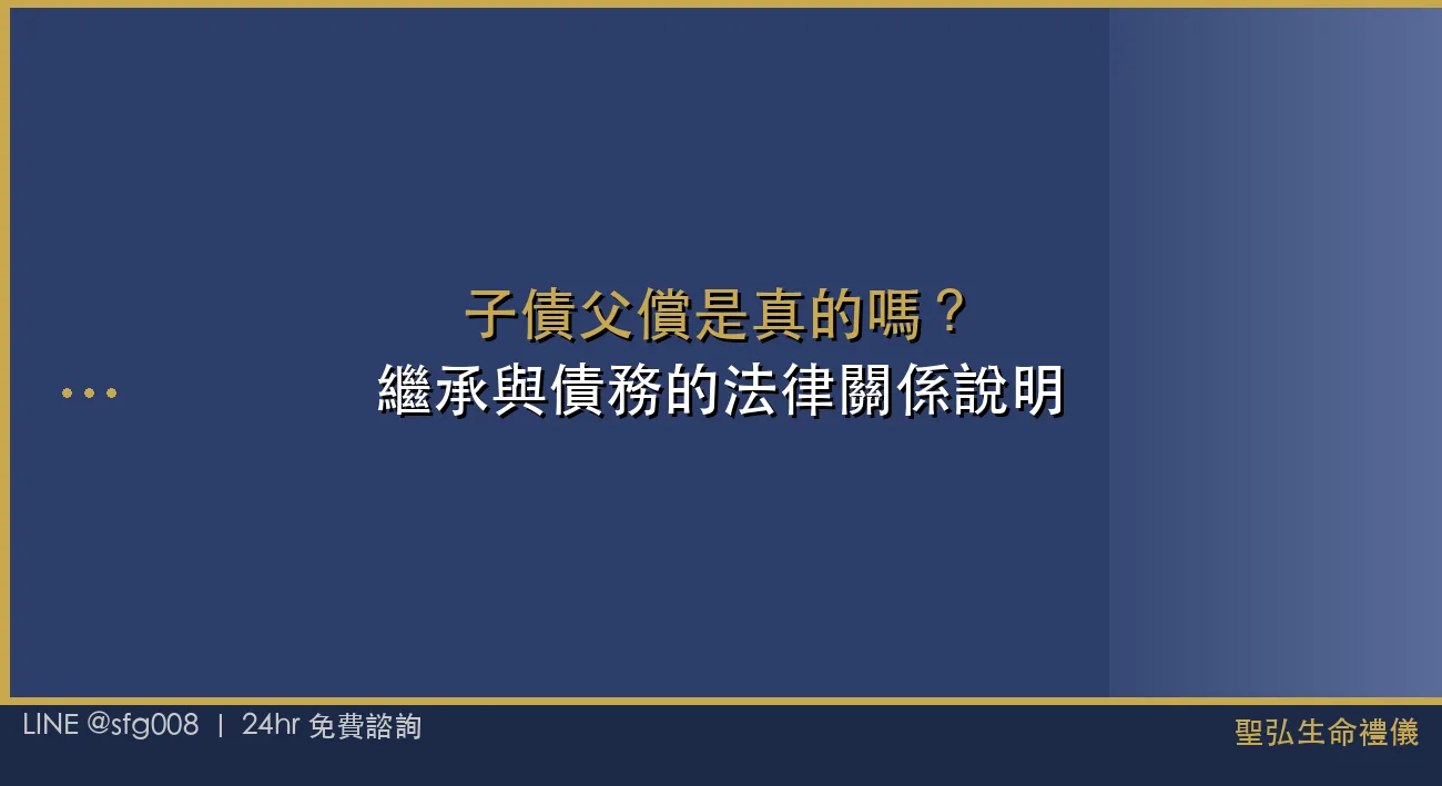 子債父償是真的嗎？搞清楚繼承與債務的法律關係 封面圖