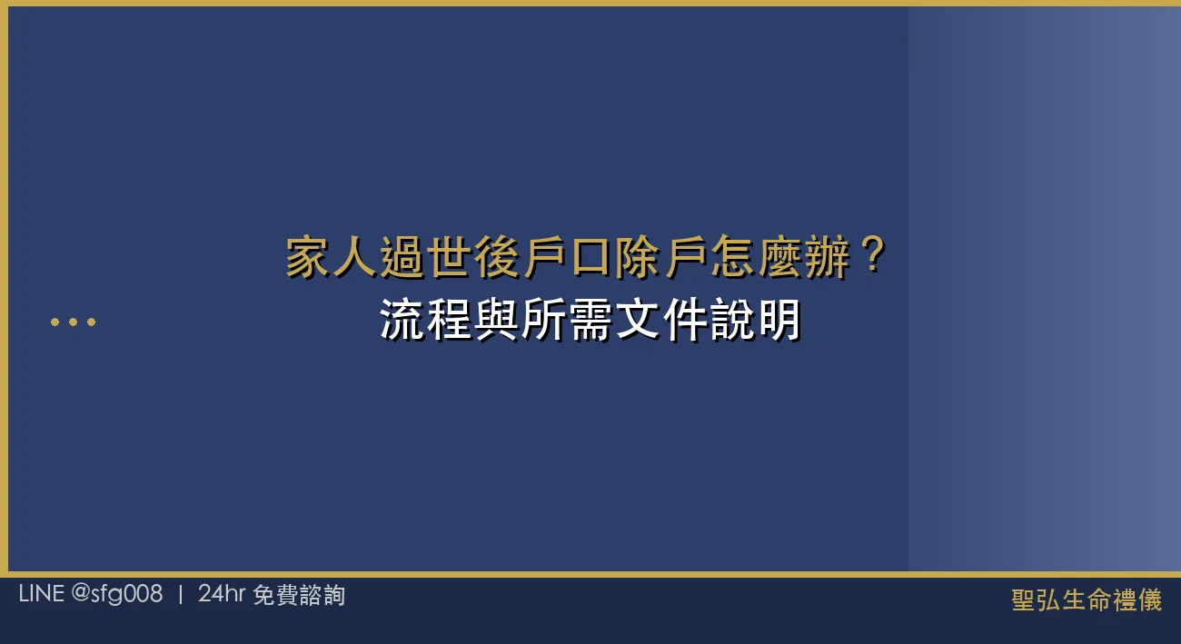 家人過世後戶口除戶怎麼辦？流程與所需文件說明 封面圖